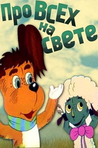 Постер мультфильма «Про всех на свете (1984)» — (1 из 1)