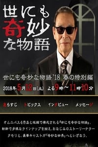 世にも奇妙な物語 ’18春の特別編 (2018)