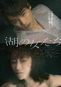 湖の女たち (2024)