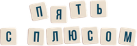 Логотип сериала «Пять с плюсом (2021)» — (1 из 6)