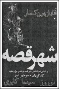 شهر قصه (1972)
