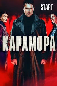 Карамора (2022)