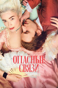 Постер сериала «Опасные связи (2022)» — (6 из 15)