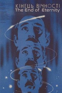 Постер фильма «Конец вечности (1987)» — (3 из 4)