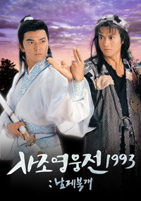 사조영웅전 1993: 남제북개