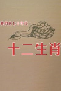十二生肖 (1978)