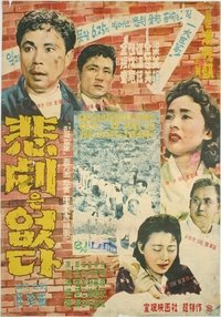 비극은 없다 (1959)