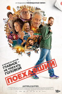 Постер фильма «Поехавший (2025)» — (3 из 19)