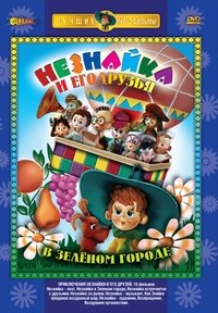 Poster de Приключения Незнайки и его друзей
