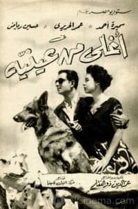 أغلى من عينيه (1955)