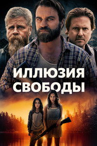 Постер фильма «Иллюзия свободы (2022)» — (7 из 15)