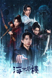 Poster de 海市蜃楼