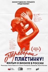 Переверни пластинку (2016)