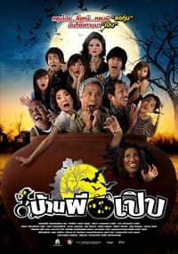 บ้านผีเปิบ (2008)