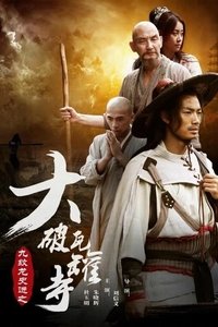 九纹龙史进之大破瓦罐寺 (2016)