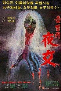 흡혈귀 야녀 (1981)