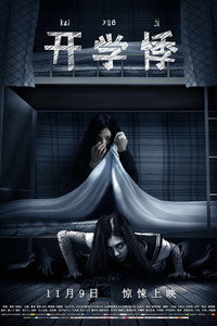 Постер фильма «Disturbed Souls on Campus (2018)» — (2 из 4)