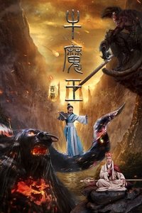 西游之牛魔王 (2017)