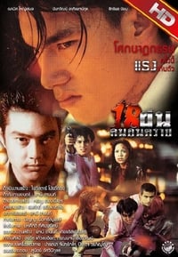 18 ฝนคนอันตราย (1997)