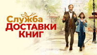 «Служба доставки книг (2024)» — обои к фильму #10