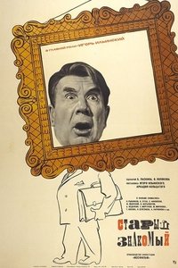 Старый знакомый (1969)