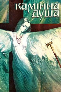 Постер фильма «Каменная душа (1989)» — (1 из 2)