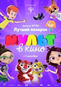 МУЛЬТ в кино Выпуск №120. Лучший подарок