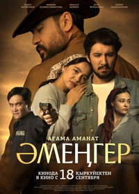 Poster de Әмеңгер. Ағама аманат