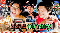 Episode 62