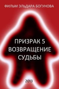 Призрак 5: Возвращение судьбы (2013)