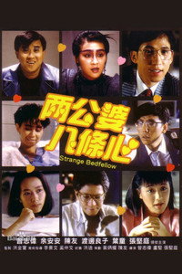 Постер фильма «Странные супруги (1986)» — (2 из 3)