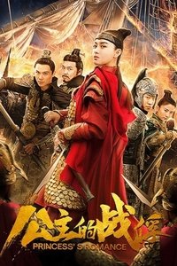 公主的战俘 (2019)