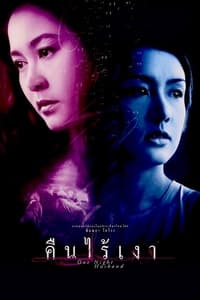 คืนไร้เงา (2003)