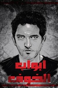 أبواب الخوف (2011)