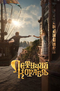 Постер фильма «Летучий корабль (2024)» — (4 из 25)
