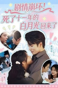 Poster de 剧情崩坏！死了十一年的白月光回来了