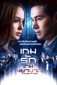 เกมรักเกมพยาบาท (2021)