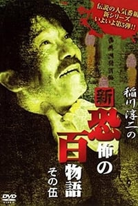 稲川淳二の新・恐怖の百物語 その伍 (2006)