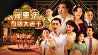 «荷里活有個大老千 (2019)» — обои к сериалу #1
