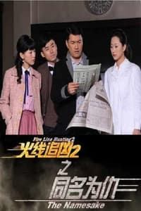 火线追凶2之同名为仇 (2013)