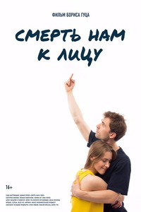 Постер фильма «Смерть нам к лицу (2019)» — (4 из 5)