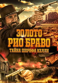 Постер фильма «Золото Рио Браво: Тайна шерифа Келли (2025)» — (3 из 3)