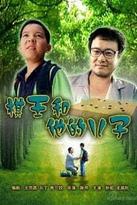 棋王和他的儿子 (2007)