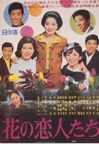 Постер фильма «Hana no koibitotachi (1968)» — (1 из 2)