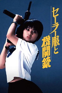 セーラー服と機関銃 (1981) poster