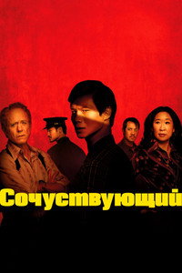 Постер сериала «Сочувствующий (2024)» — (20 из 66)