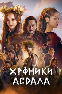 Постер сериала «Хроники Асдаля (2019-2023)» — (5 из 21)