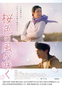 Poster de 桜色の風が咲く