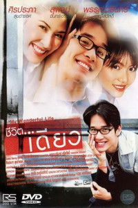 Poster de ชีวิต...เดียว