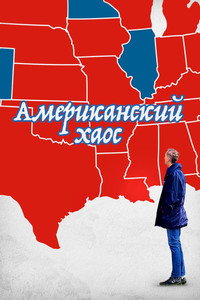 Постер фильма «Американский Хаос (2018)» — (3 из 6)
